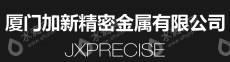 厦门加新精密金属有限公司