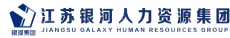 江苏银河人力资源集团有限公司