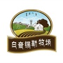 锡林郭勒盟白音锡勒牧场