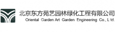 北京东方苑艺园林绿化工程有限公司