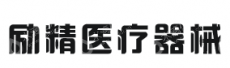 潍坊励精医疗器械股份有限公司