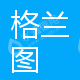东莞市格兰图电子科技有限公司