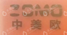 深圳市中美欧光电科技有限公司