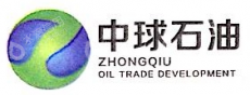 中球（福建）石油贸易发展有限公司