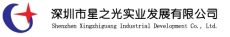 深圳市星之光实业发展有限公司