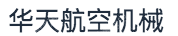 辽宁华天航空科技股份有限公司