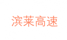 山东滨莱高速公路有限公司