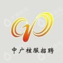 中广核服务集团有限公司