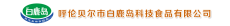 呼伦贝尔市白鹿岛科技食品有限公司
