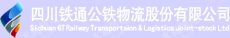 四川铁通公铁物流股份有限公司