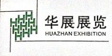 西安华展展览有限公司