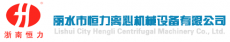丽水市恒力离心机械设备有限公司