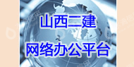 山西省第二建筑工程公司第六分公司