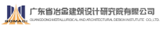 广东省冶金建筑设计研究院有限公司