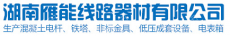 湖南雁能线路器材有限公司