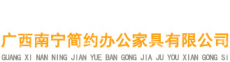 广西南宁简约办公家具有限公司