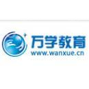 重庆万学锦创教育科技有限公司