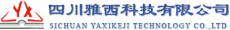 四川雅西科技有限公司
