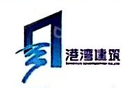 安徽省港湾建筑工程有限公司