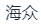 深圳市海众企业管理有限公司