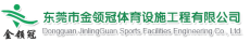 东莞市金领冠体育设施工程有限公司