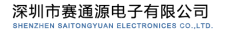 深圳市赛通源电子有限公司
