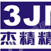 东莞市杰精精密工业有限公司