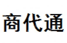 上海商代通投资管理咨询有限公司