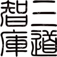 三道智库（北京）数字科技有限公司