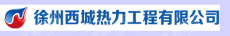徐州西城热力工程有限公司