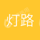 成都灯路科技有限公司