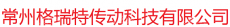常州格瑞特传动科技有限公司