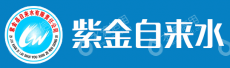 紫金县自来水有限责任公司