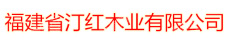 福建省汀红木业有限公司