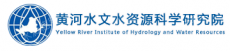 黄河水文水资源科学研究院