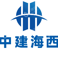 中建海西建设有限公司