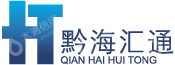 贵州黔海汇通科技有限公司