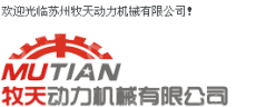 苏州牧天动力机械有限公司