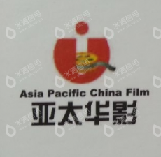 亚太华影（北京）影业有限公司