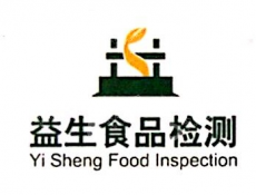 潍坊益生检测评价有限公司