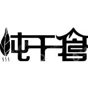 云南纯干仓茶业有限公司