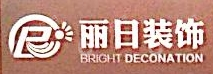安徽丽日装饰工程有限责任公司
