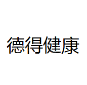 江苏德得健康产业有限公司
