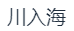 苏州川入海智慧科技有限公司