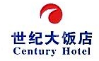 宁夏世纪大饭店有限公司