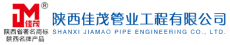 陕西佳茂管业工程股份有限公司