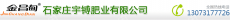 石家庄宇镈肥业有限公司
