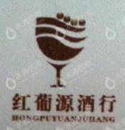 吴江红葡源酒业有限公司