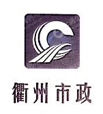 衢州市政园林股份有限公司