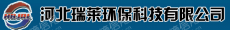 河北瑞莱环保科技有限公司